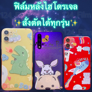 ฟิล์มหลังไฮโดรเจล พื้นใสโชว์สีเครื่องลายการ์ตูน สั่งตัดได้ทุกรุ่น