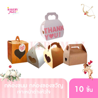 กล่องขนม กล่องทรงสี่เหลี่ยม มีหูหิ้ว เจาะหน้าต่างหัวใจ (10ชิ้น/แพ็ค)