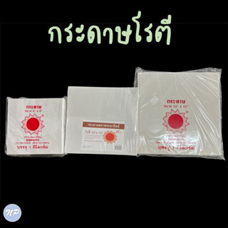 กระดาษห่ออาหาร ตราพระอาทิตย์ แพ็คละ 1 กิโลกรัม (ไม่มีเคลือบพลาสติก)