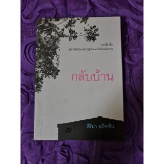 กลับบ้าน (สิริมา อภิจาริน)