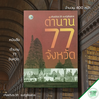 หนังสือ ตำนาน 77 จังหวัด : เกียรติประวัติ ธนรัฐลือสกล ตำนานความเชื่อ ประวัติศาสตร์ไทย จังหวัดในประเทศไทย