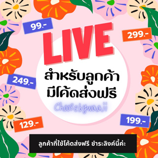 (ชำระเงินสำหรับใช้โค้ดส่งฟรี) สินค้าเฉพาะไลฟ์สด 99-299.-