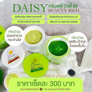 💕ครีมเดซี่ Daisy ของแท้1000% เนื้อดั้งเดิม‼️ ครีมไรยา = ครีมเดซี่