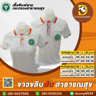 เสื้อโปโล ขาวขลิบส้ม ปักโลโก้สาธารณสุข