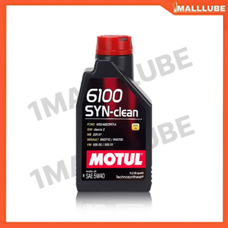 น้ำมันเครื่อง MOTUL 6100 SYN-Clean 5W-40 1ลิตร เครื่องยนต์เบนซิน น้ำมันเครื่องสังเคราะห์