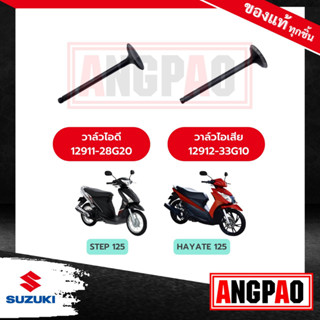 วาล์วไอดี วาล์วไอเสีย STEP 125 แท้ศูนย์(SUZUKI STEP125 /ซูซูกิ สเต็ป 125/ สเตป 125/วาวไอดี/วาวไอเสีย/ลิ้นไอดี/ลิ้นไอเสีย