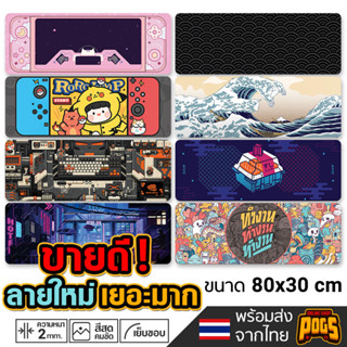 ภาพหน้าปกสินค้าแผ่นรองเมาส์ Desk Mat Gaming Mousepad แผ่นใหญ่ ขนาด 80x30 cm แผ่นรองเมาส์เกมมิ่ง ( แผ่นรองเม้าส์ ) ที่เกี่ยวข้อง