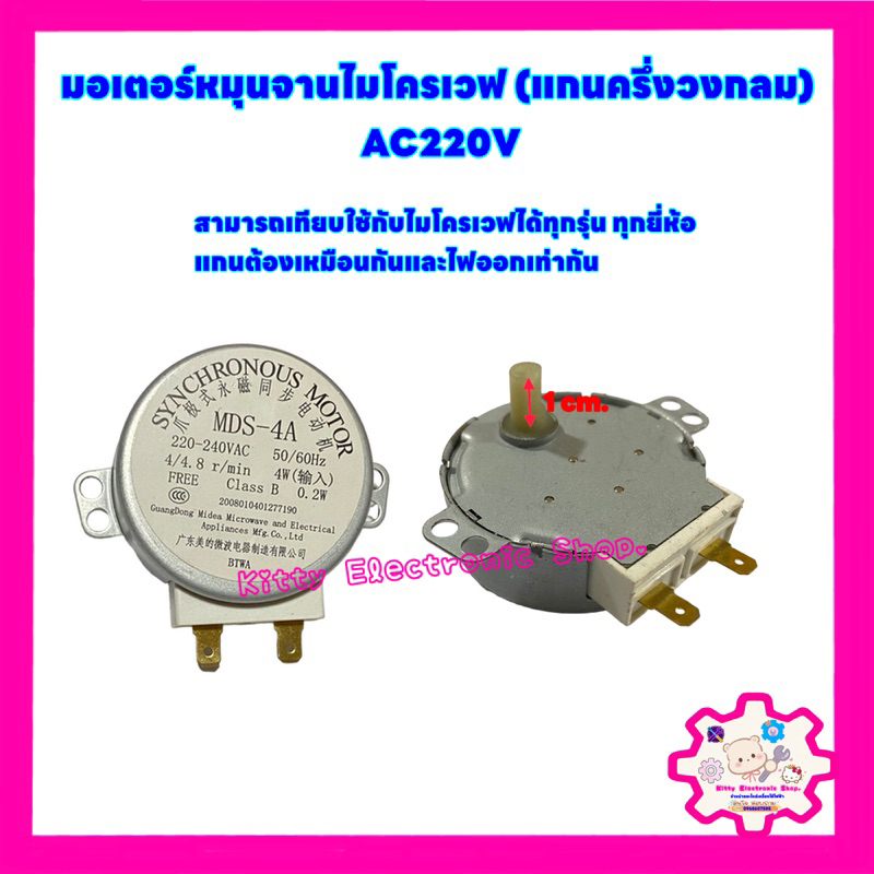 ภาพหน้าปกสินค้ามอเตอร์หมุนจานไมโครเวฟ ไฟ AC220v แกนครึ่งวงกลมยาว สามารถเทียบใช้ได้กับหลากรุ่น อะไหล่ เครื่องใช้ไฟฟ้า ไมโครเวฟ จากร้าน kittyelectronicshop บน Shopee