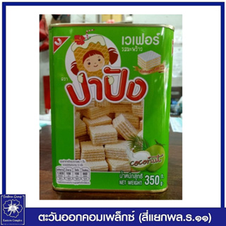 *ปาปัง ขนมปี๊บ เวเฟอร์สอดไส้ครีมรสมะพร้าว 350 กรัม 1076