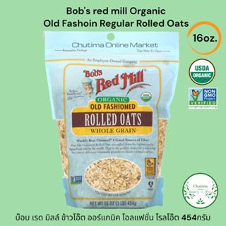 Bobs red mill Organic Old Fashoin Regular Rolled Oats 16oz. บ๊อบ เรด มิลล์ ข้าวโอ๊ต ออร์แกนิค โอลแฟชั่น โรลโอ๊ต 454กรัม