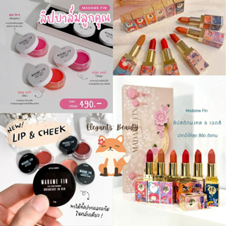 แท้💯% 💃🏻​Madame Fin Lip เซ็ท มาดามฟิน 💄ลิป​สติกมาดามฟิน