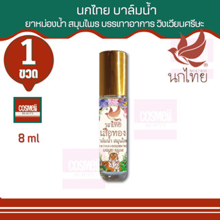 ยาหม่องนกไทย ยาหม่องน้ำไทย นกไทย เสือทอง บาล์มน้ำ สมุนไพร  NOKTHAI GOLDEN TIGER LIQUID 8ml ยาหม่องน้ำสมุนไพร พิมเสนน้ำ