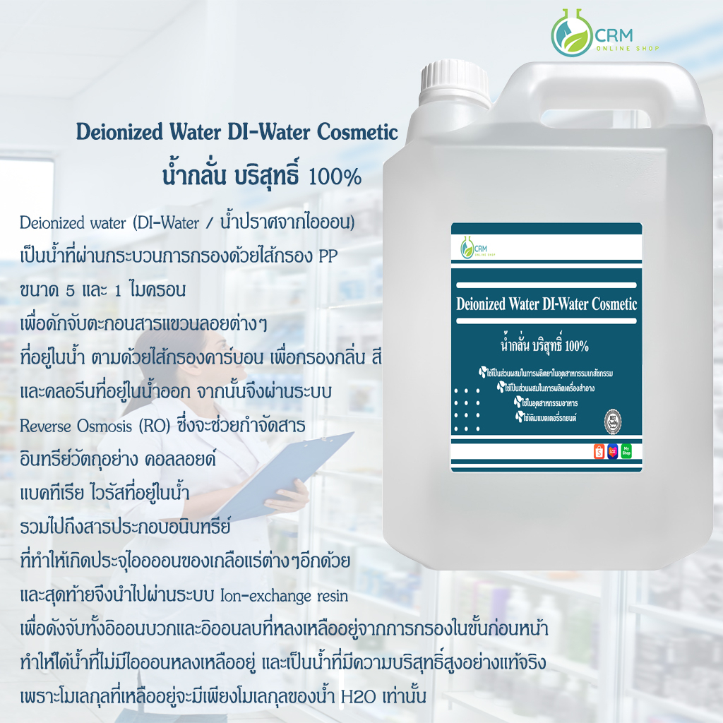 น้ำกลั่น-100-น้ำกลั่นบริสุทธิ์-เครื่องสำอาง-ห้องแล็บ-deionized-water-di-water-cosmetic-grade-5-กิโลกรัม