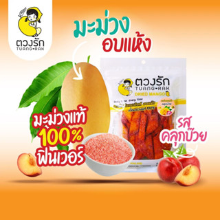 มะม่วงอบแห้ง รสบ๊วย รสคลุกพริกเกลือ 75g (สินค้านี้ไม่สามารถสั่งร่วมกับสินค้าอื่นได้)