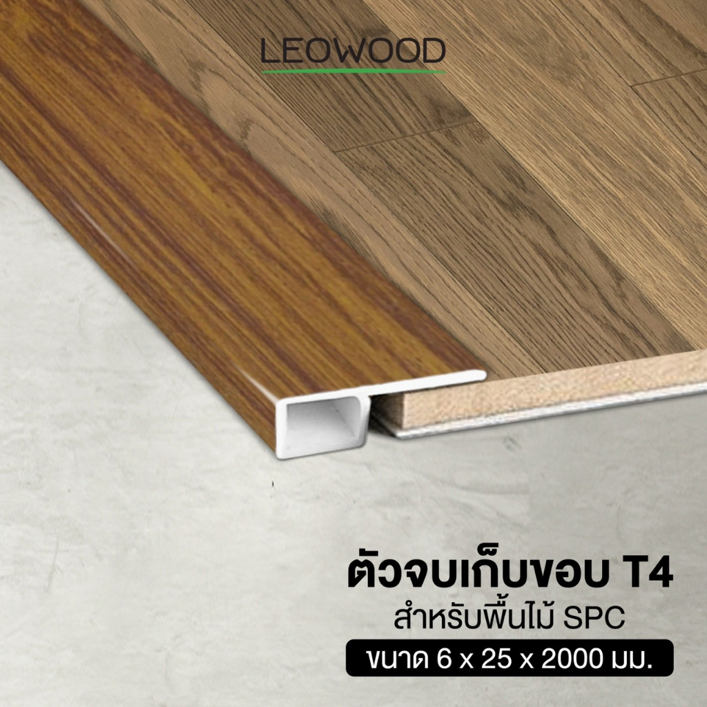 ภาพหน้าปกสินค้าLeowood ตัวจบพื้น เก็บขอบ PVC (T4) สำหรับพื้นไม้ SPC ยาว 2 เมตร ส่งฟรี มี 6 สี วัสดุ ปู พื้น อุปกรณ์ จบงาน