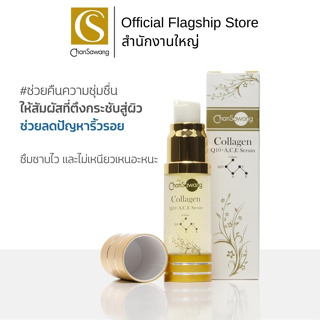 Chansawang คอลลาเจน คิวเท็น (Collagen Q10+ A,C,E Serum) จันทร์สว่าง 20 มิลลิลิตร จำนวน 1 ขวด