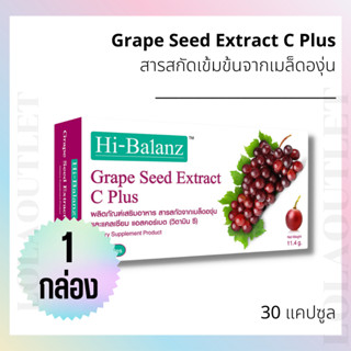 HI-BALANZ GRAPE SEED EXTRACT C PLUS 30 CAPSULES ไฮบาลานซ์ สารสกัดจากเมล็ดองุ่น เเคลเซียม แอสคอร์เบต (วิตามิน ซี) 1กล่อง