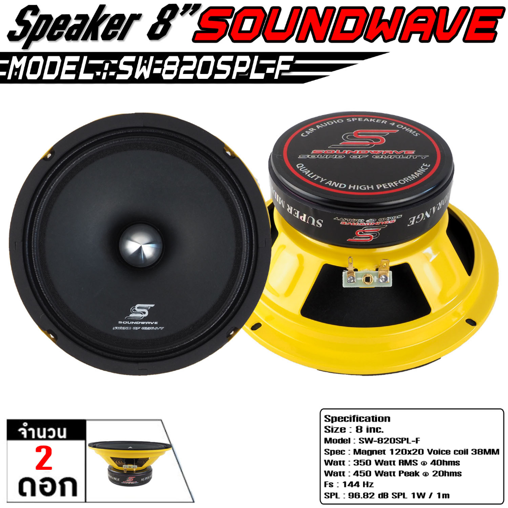 ดอกเสียงกลางรถยนต์-ลำโพงรถยนต์-เครื่องเสียงรถยนต์-8นิ้ว-แบรนด์-soundwave-รุ่น-sw-820spl-f-2ดอก-เครื่องเสียงรถ