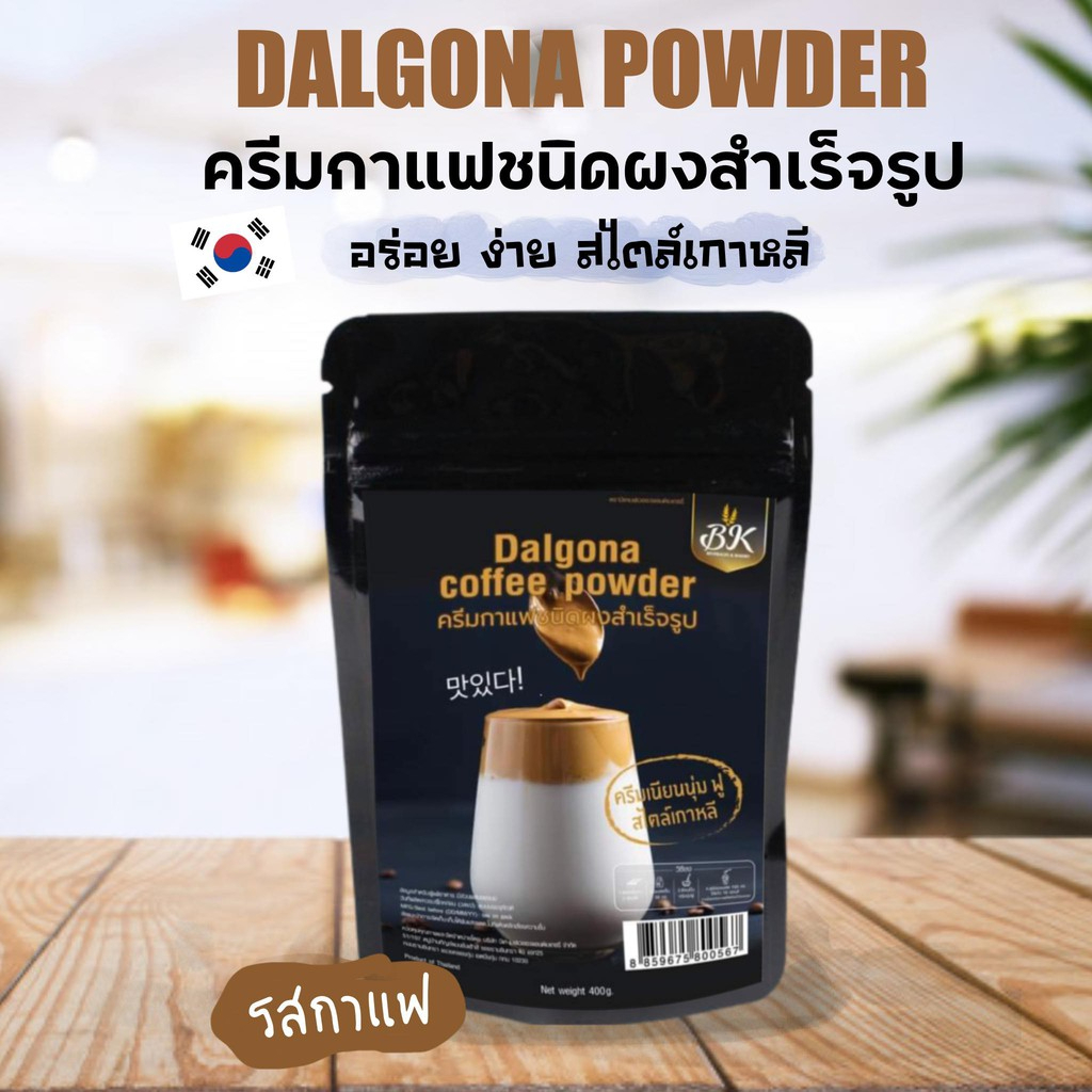 ผง-ครีมกาแฟเกาหลี-โฟมเกาหลี-สุดฮิต-dalgona-coffee-ขนาด-400-กรัม-รสกาแฟ