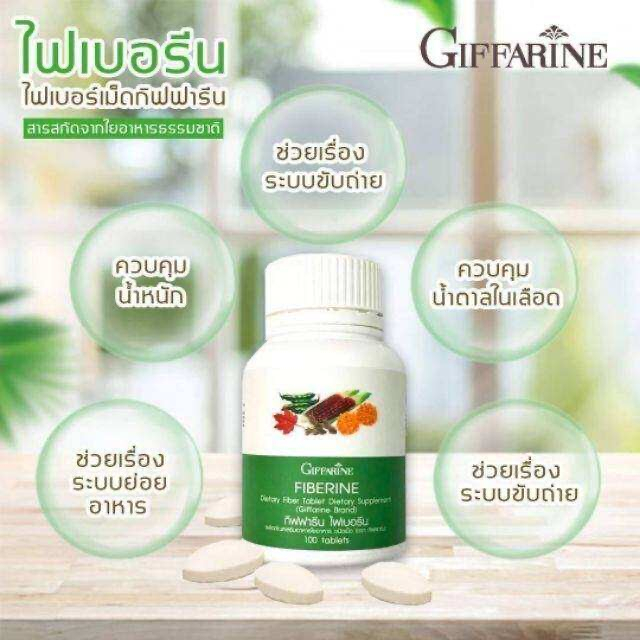 ไฟเบอร์-ไฟเบอรีน-กิฟฟารีน-giffarine-fiberine-ใยอาหารชนิดเม็ด-ขับถ่าย-ควบคุมน้ำหนัก-ลดคลอเรสเตอรอล