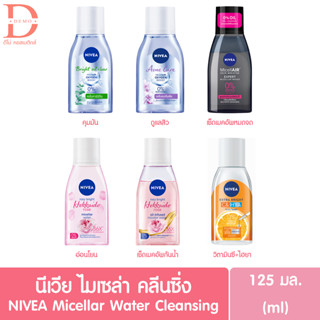 นีเวีย ไมเซล่า วอเตอร์ คลีนซิ่ง 125 มล. Nivea micellar water cleansing makeup remover 125ml. (เช็ดหน้า,ล้างเครื่องสำอาง)