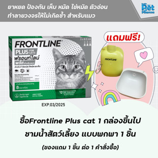 ภาพหน้าปกสินค้าFrontline Plus ยาหยดแมว ป้องกันเห็บหมัด  (สำหรับแมวหรือลูกแมว อายุ 8 สัปดาห์ขึ้นไป) ที่เกี่ยวข้อง