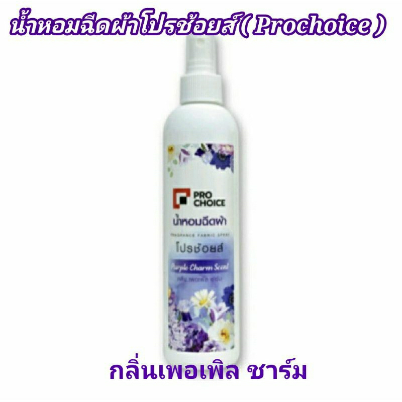 ล็อตใหม่-พร้อมส่ง-น้ำหอมฉีด-สเปรย์หอมฉีดผ้าโปรช้อยส์-prochoice-หรือ-เอเมท-a-mate-ขนาด-270-มล