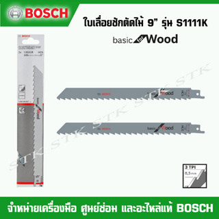 BOSCH ใบเลื่อยชักตัดไม้ 9" S1111K BASIC for WOOD SWISS MADE