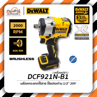 Dewalt บล็อคกระแทกไร้สาย ไร้แปรงถ่าน⚡️1/2 นิ้ว 20V Compact บล็อคกระแทก รุ่น DCF921N-B1 รับประกัน 3 ปี (เครื่องเปล่า)