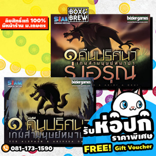 หนึ่งคืนปริศนา เกมล่ามนุษย์หมาป่า (One Night Werewolf Thai Version) board game บอร์ดเกม