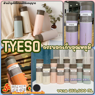 กระบอกน้ำเก็บอุณหภูมิ TYESO ขนาด 350  - 500 ML