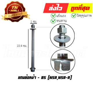 แกนล้อหน้า NSR,NSR-R ยี่ห้อ BS (AT18-46)
