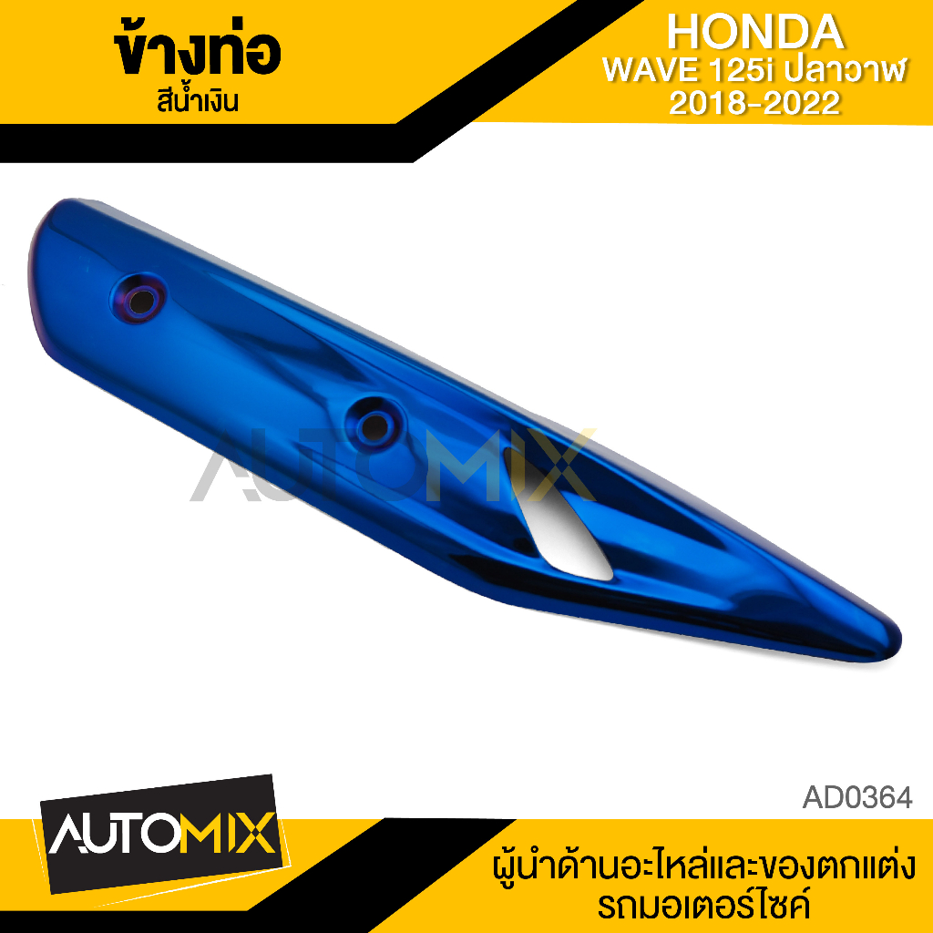 กันร้อนข้างท่อ-honda-wave-125i-2018-2022-เงิน-ทองไทเท-เงินไทเท-น้ำเงิน-ทอง-รุ้ง-อะไหลแต่งwave125i-อะไหล่แต่งเวฟปลาวาฬ