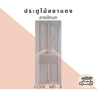 [ส่งฟรี] ประตูไม้สยาแดงลายปีกนก Code MD-8