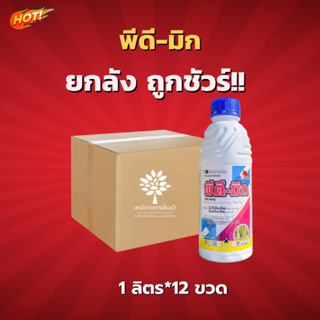 พีดี-มิก (สารตัวเดียว อามูเร่) – ยกลัง – (ขนาด 1 ลิตร* 12 ขวด) =  ชิ้นละ 540 บาท