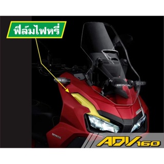 ADV160 ฟิล์มติดไฟหรี่