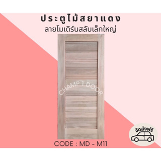 [ส่งฟรี] ประตูไม้สยาแดงลายโมเดิร์นสลับเล็กใหญ่ Code MD-M11