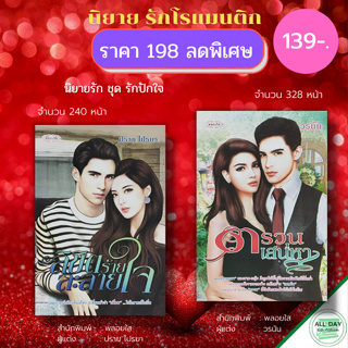 หนังสือ นิยายรัก ชุด รักปักใจ ( 1 ชุดมี 2 เล่ม ราคา198 บาท ลดพิเศษ 139 บาท) : นิยาย โรแมนติก นวนิยาย นิยาย18+ นิยายไทย