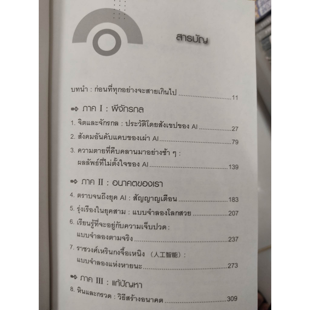 หนังสือ-the-big-nine-ยักษ์-9-ตน-อิทธิพลแห่ง-ai-เมื่อยักษ์ใหญ่สายเทคพร้อมทั้งสมุนจักรกลคิดจะเข้าครองโลก