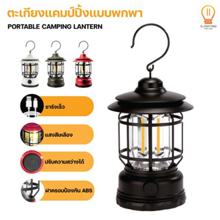 [Elighting.th] ตะเกียง LED ตะเกียงวินเทจ ตะเกียงแคมป์ปิ้ง โคมไฟกลางแจ้ง แบบชาร์จไฟ Camping lamp ไฟฉาย กิจกรรมกลางแจ้ง