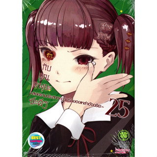 สินค้า สารภาพรักกับคุณคางุยะซะดีๆ เล่ม 1-25 (แยกเล่ม)