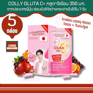 Colly Gluta C Plus คอลลี่ กลูต้า ซี พลัส [28 แคปซูล/กล่อง] ช่วยให้ผิวนุ่มชุ่มชื่น และขาวอมชมพูอย่างเป็นธรรมชาติ 5 กล่อง