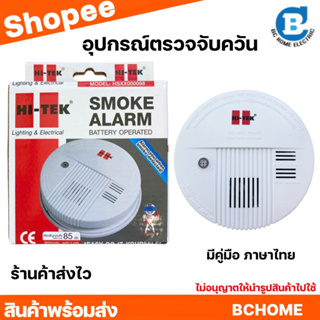 HI-TEK  SMOKE อุปกรณ์ตรวจจับควัน แถมถ่านฟรี