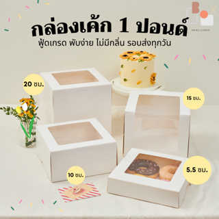 กล่องเค้ก 1 ปอนด์ (ขาว/คราฟ) แพ็คละ 100 ใบ กระดาษฟู้ดเกรด ขาวเงา ราคาโรงงาน เพียงใบละ 8.50 บาท ไม่มีกลิ่น ไร้จุดสกปรก