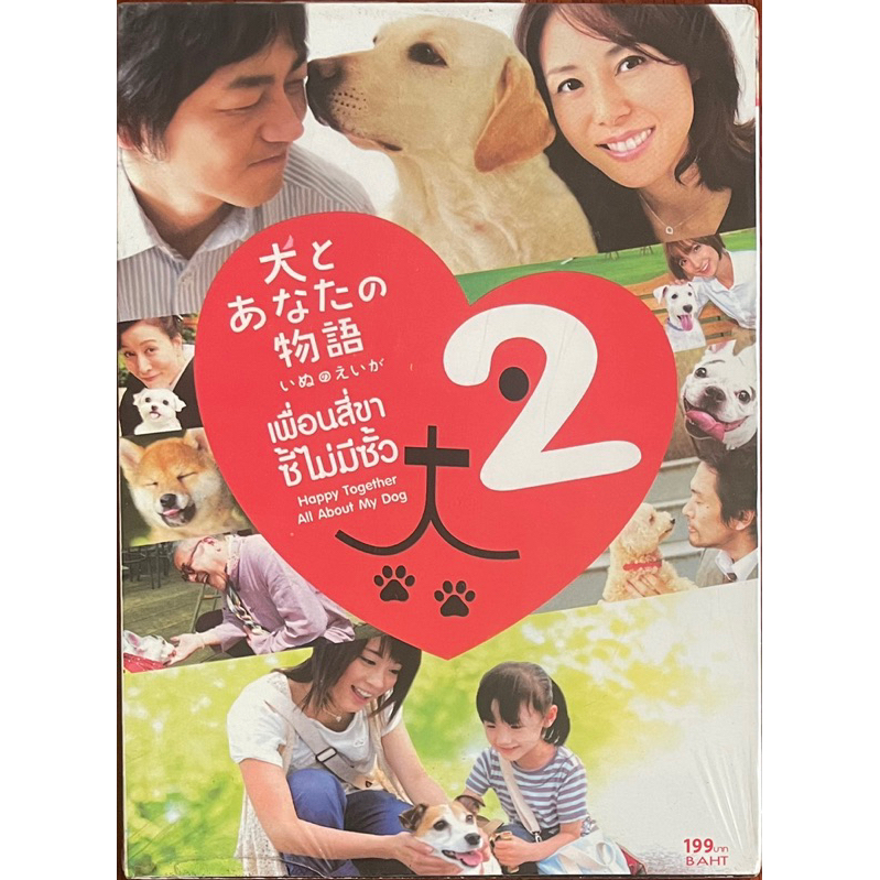all-about-my-dog-2-happy-together-dvd-เพื่อน-4-ขา-ซี้ไม่มีซั้ว-ภาค-2-ดีวีดี