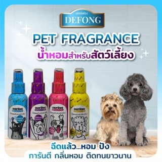 ภาพขนาดย่อของภาพหน้าปกสินค้าน้ำหอม สำหรับ สุนัข แมว Defong ติดทนนาน 100 ML จากร้าน ppp23052529 บน Shopee