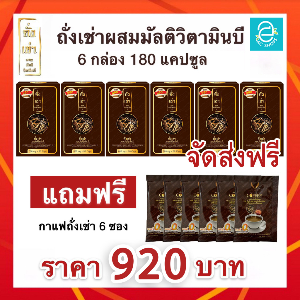 ส่งฟรี-ถั่งเช่าผสมมัลติวิตามินบี-ชุด-6-กล่อง-ฟรีกาแฟ-ถั่งเช่า-6-ซอง-ถั่งเช่าทิเบต-donutt-cordycepsplus-multivitami