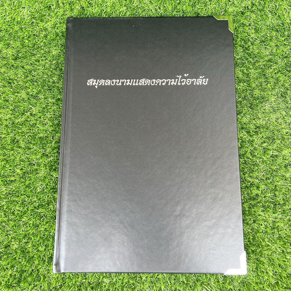 สมุดลงนามแสดงความไว้อาลัย-รุ่นปกแข็ง-สวยงาม-ทนทาน-ถูกระเบียบราชการ-ลงนามได้-1-500-ชื่อ