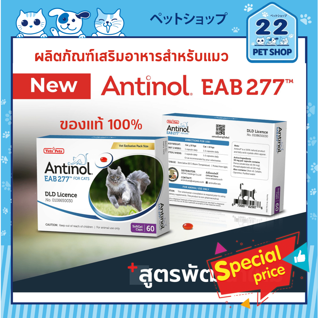 antinol-eab277-for-cats-60-แคปซูล-ผลิตภัณฑ์เสริมอาหารสำหรับแมว-ของแท้-100-บรรจุ-60-แคปซูล