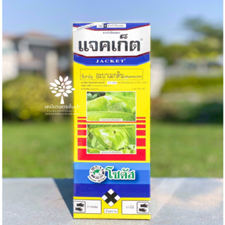 แจคเก็ต (Jacket) - อะบาเมกติน  1.8 % EC - ขนาด 1 ลิตร กำจัดหนอนชอนใบได้เด็ดขาด